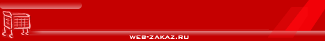 Web-ZakaZ.RU - Каталог интернет-магазинов и услуг