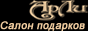 Просто Дарим - салон Арли