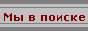 Мы в поиске