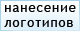 Нанесение логотипа