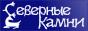 Северные камни