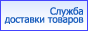 "Пеликан доставка"