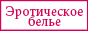 Эротическое белье и стрип-обувь