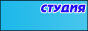 Студия "25-й КАДР"
