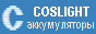 Coslight.org — промышленные аккумуляторы