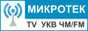 МИКРОТЕК - телевизионные передатчики, передающие антенны