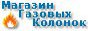 Магазин газовых колонок