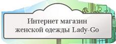 Недорогая женская одежда в интернет магазине Lady-Go