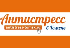 Антистресс в Томске.