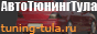 Авто Тюнинг Тула