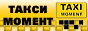 Такси Момент - такси в Москве
