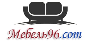 Интернет-магазин «Мебель96.com» предлагает купить недорогую мебель в Екатеринбурге и области
