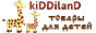 kiDDilanD. Интернет-магазин детских товаров в СПб.